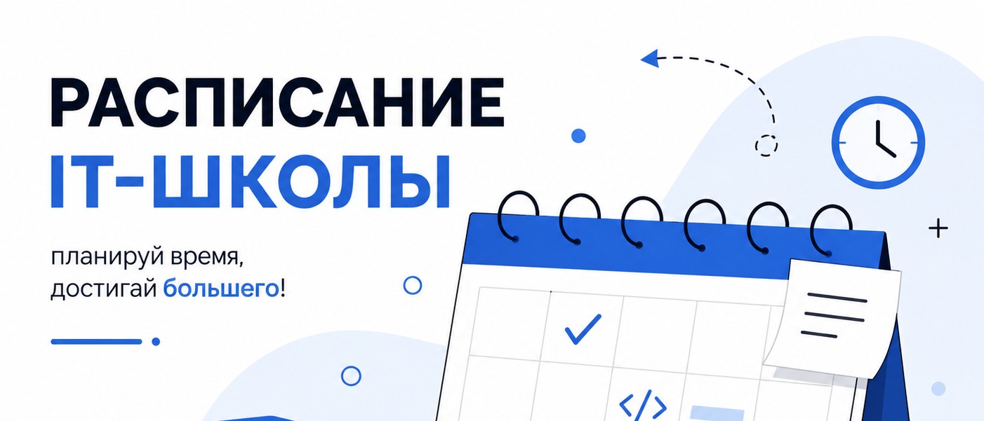 Расписание IT-школы уже опубликовано!