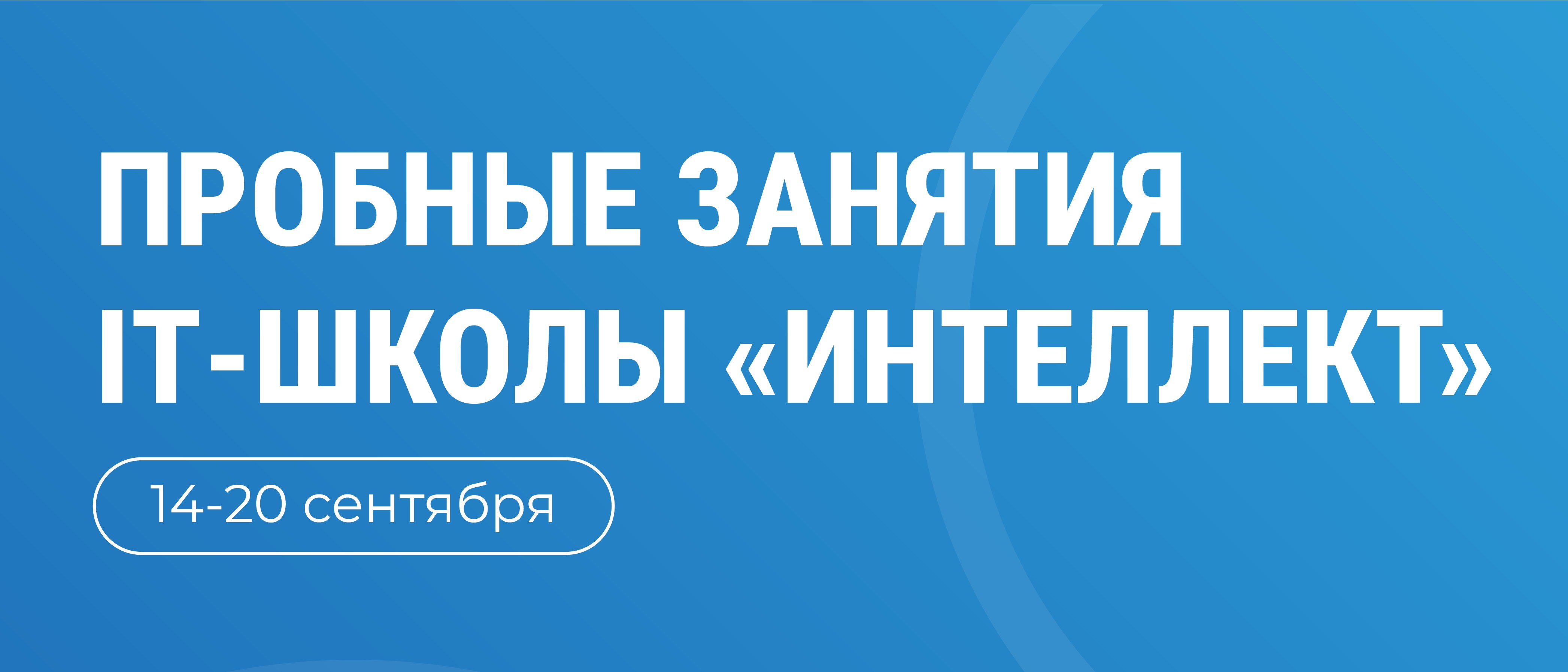 Пробные занятия IT-школы "Интеллект"