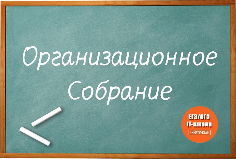 Организационные собрания