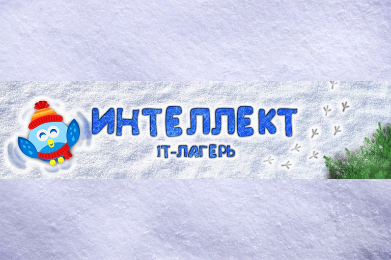 ПЕРВАЯ В ИСТОРИИ ЗИМНЯЯ СМЕНА
