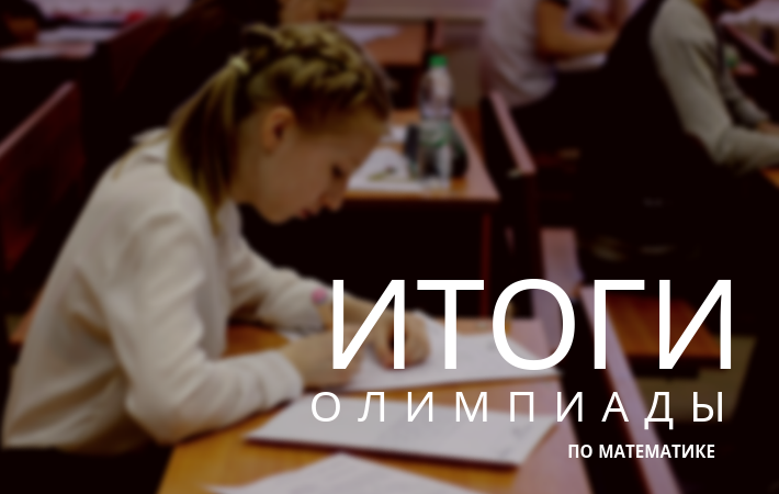Результаты олимпиады по математике
