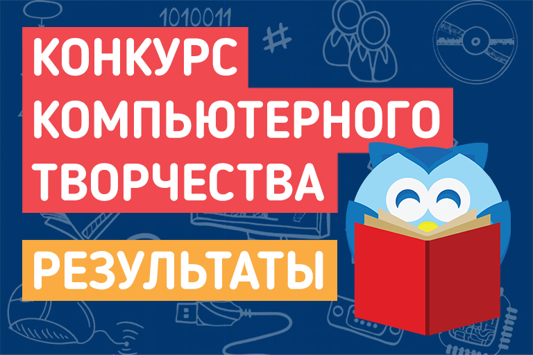 Результаты Конкурса компьютерного творчества 2022