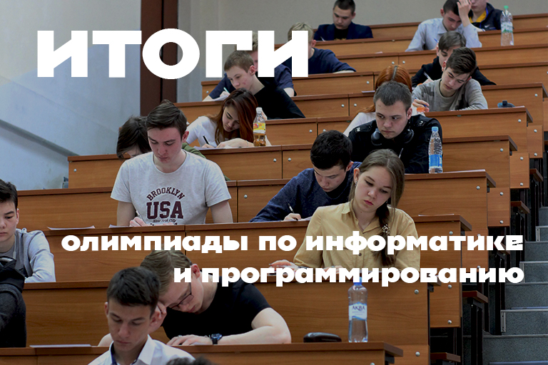 Результаты олимпиады по информатике и программированию