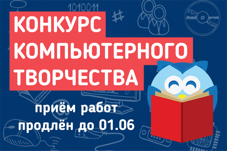 Конкурс компьютерного творчества