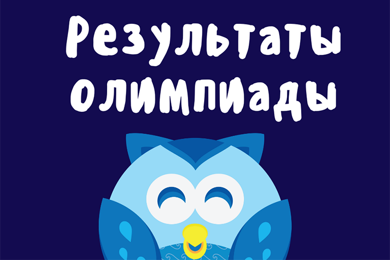 Результаты Олимпиады 2024
