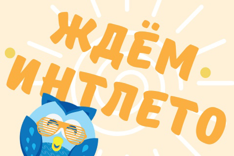 Ждём ИНТЛЕТО