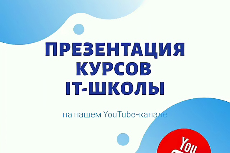 Онлайн-презентация курсов IT-школы