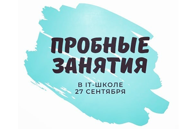 Пробные занятия в IT-школе