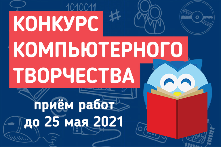 Конкурс компьютерного творчества