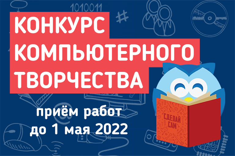 Конкурс компьютерного творчества
