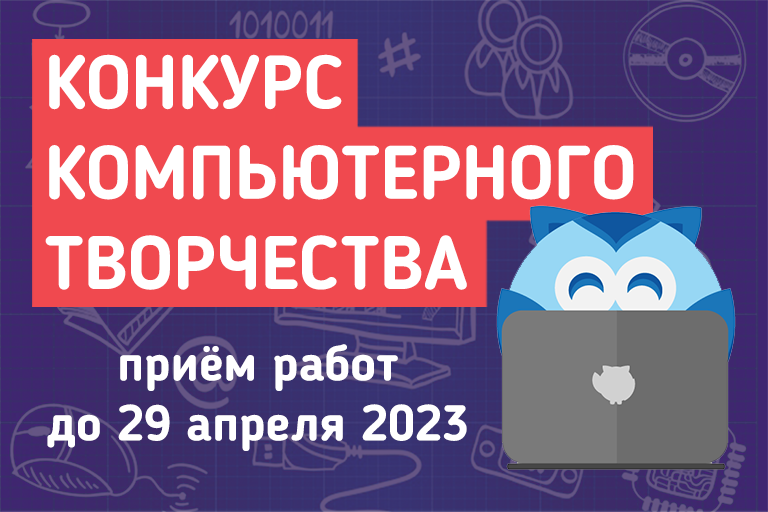 Конкурс компьютерного творчества