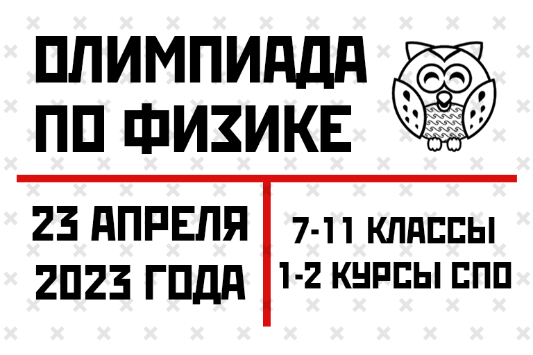 Олимпиада по физике
