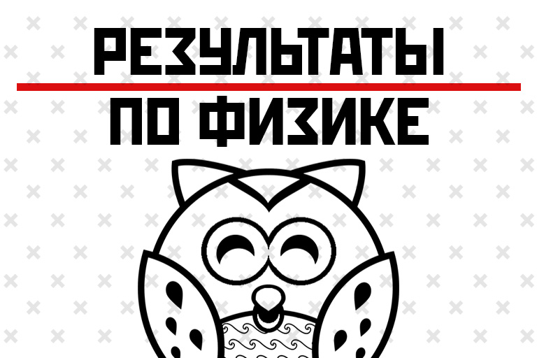 Результаты Олимпиады по физике 2023