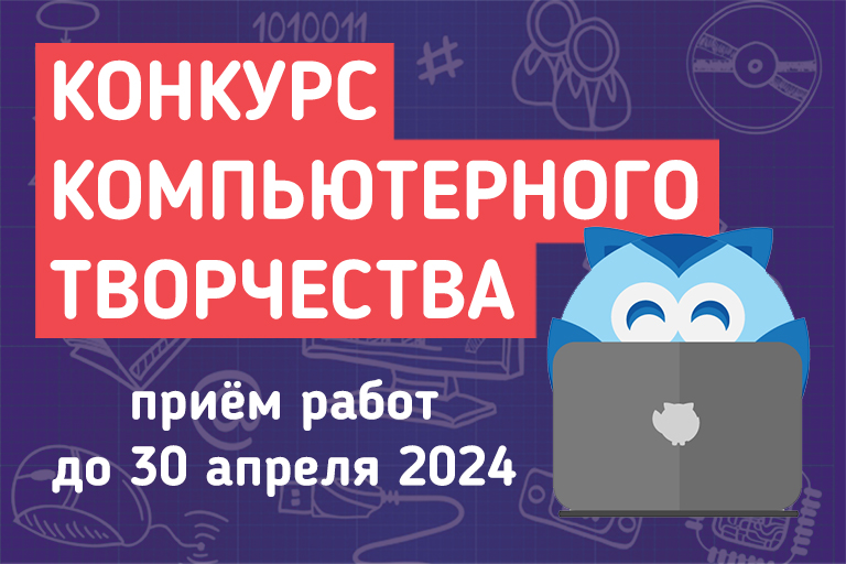 Конкурс компьютерного творчества 2024
