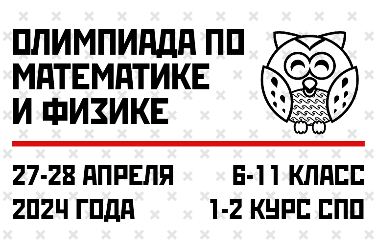 Олимпиада по математике и физике