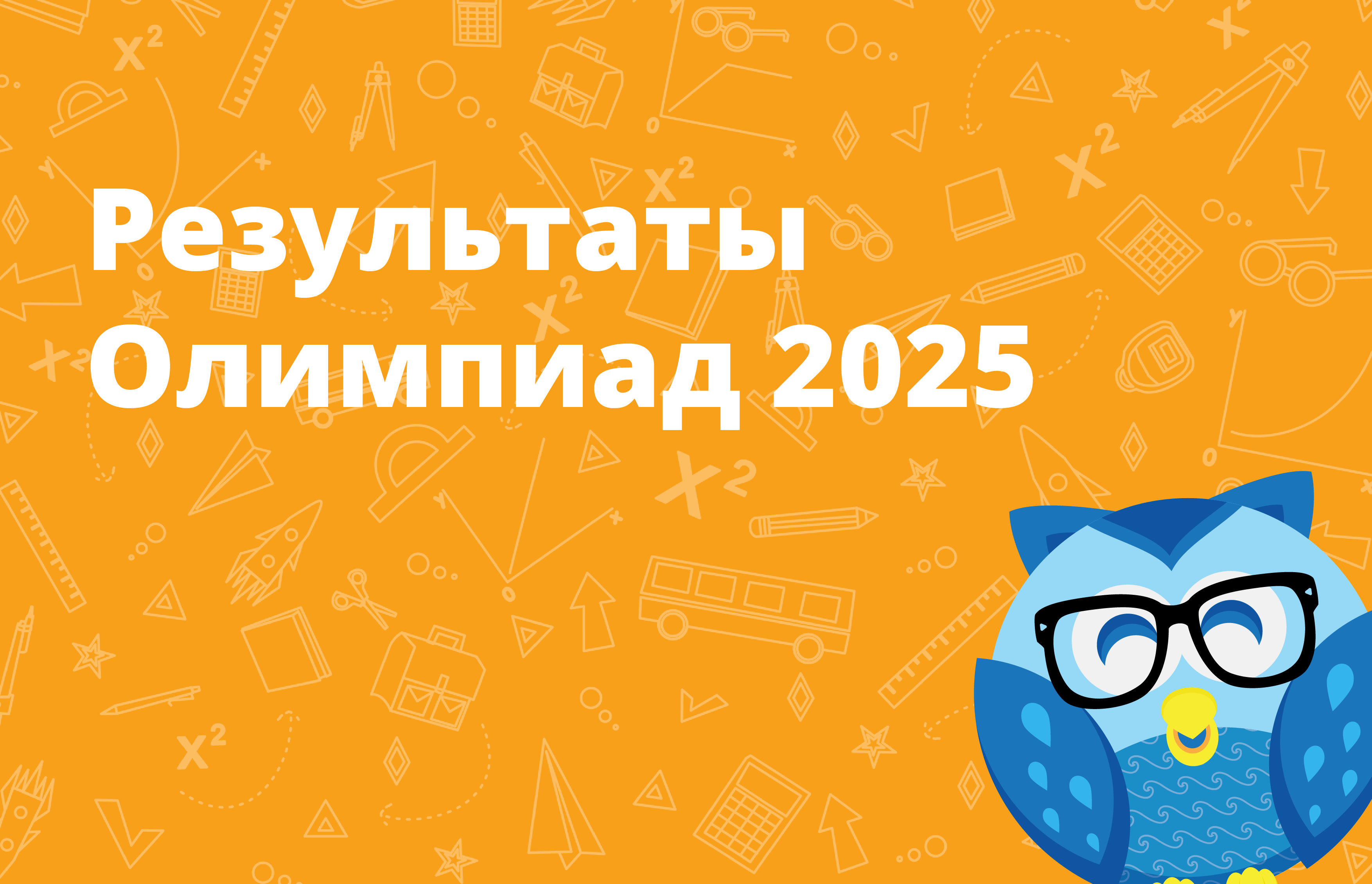 Результаты Олимпиад 2025