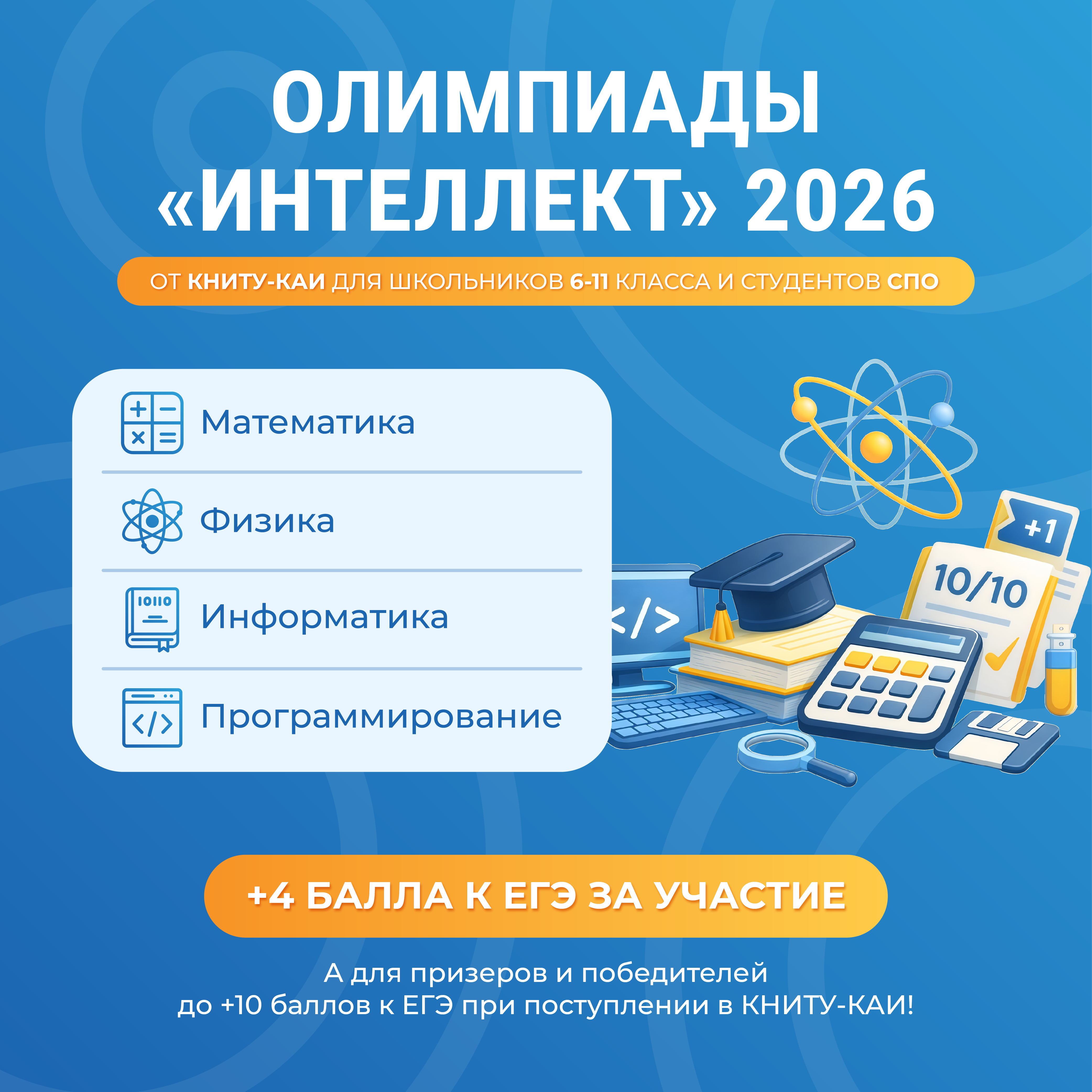 Олимпиада "Интеллект" 2026!