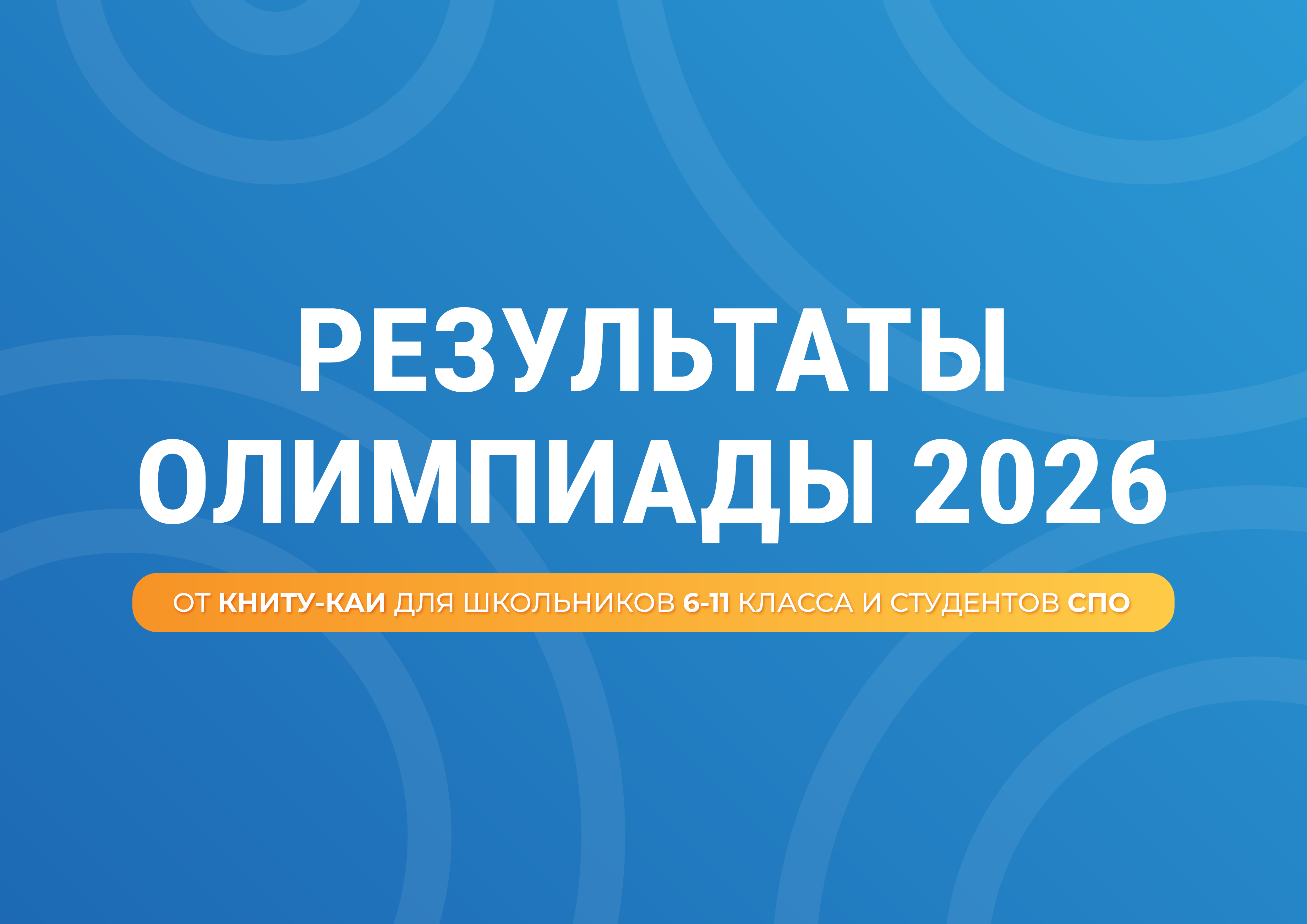 Результаты Олимпиад 2026