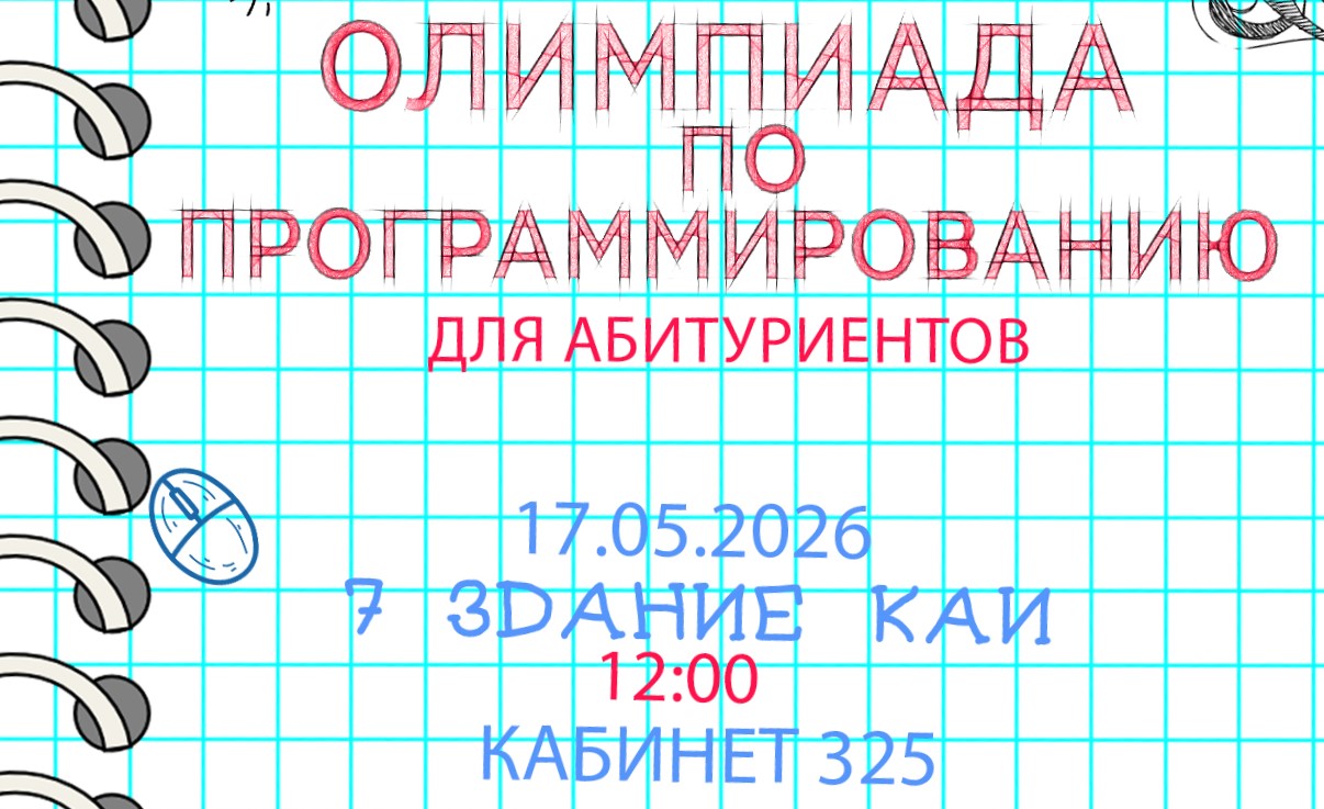Олимпиада по программированию от ИКТЗИ КНИТУ-КАИ